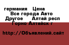 30218J2  SKF германия › Цена ­ 2 000 - Все города Авто » Другое   . Алтай респ.,Горно-Алтайск г.